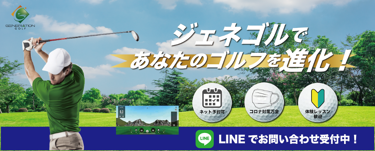 豊田市のゴルフの練習はGENERATION GOLF | 快適な室内空間と的確なレッスン